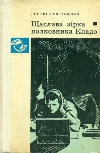 Ростислав Самбук - Щаслива зірка полковника Кладо