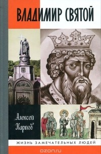 Владимир Святой