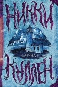 Никки Каллен - Арена (сборник)