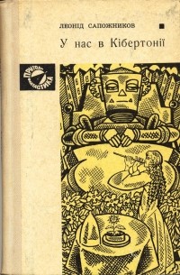 Леонід Сапожников - У нас в Кібертонії