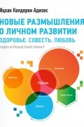 Ицхак Адизес - Новые размышления о личном развитии. Здоровье. Совесть. Любовь