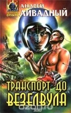 Андрей Ливадный - Транспорт до Везелвула (сборник)