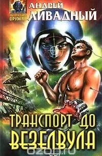 Андрей Ливадный - Транспорт до Везелвула (сборник)