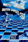 Мистер Томпкинс внутри самого себя. Приключения в новой биологии