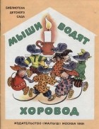 без автора - Мыши водят хоровод