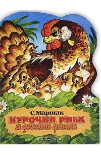 Курочка Ряба и десять утят