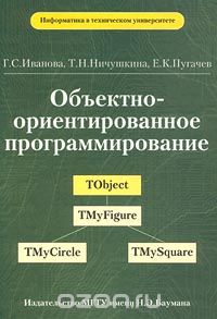  - Объектно-ориентированное программирование