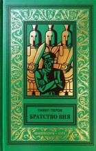  - Братство Вия (сборник)