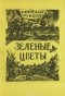 Николай Рубцов - Зеленые цветы