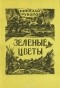 Николай Рубцов - Зеленые цветы