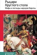 без автора - Рыцари Круглого стола. Мифы и легенды народов Европы