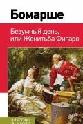 Бомарше - Безумный день, или Женитьба Фигаро (сборник)