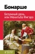 Бомарше - Безумный день, или Женитьба Фигаро (сборник)