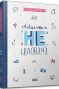 Ніна Елізабет Ґрьонтведт - Абсолютно нецілована