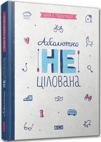 Ніна Елізабет Ґрьонтведт - Абсолютно нецілована