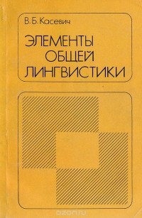 Вадим Касевич - Элементы общей лингвистики