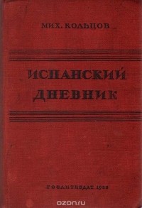 Михаил Кольцов - Испанский дневник