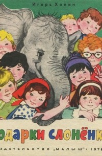 Подарки слоненку