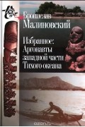 Избранное: Аргонавты западной части Тихого океана