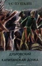 Александр Пушкин - Дубровский. Капитанская дочка (сборник)