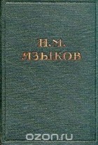 Николай Языков - Н. М. Языков. Полное собрание стихотворений