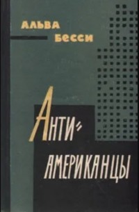 Антиамериканцы