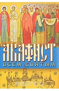 Акафист всем святым, от века Богу благоугодившим « Вознесенская Давидова пустынь