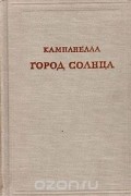 Томмазо Кампанелла - Город солнца