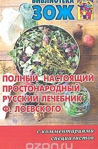  - Полный настоящий простонародный русский лечебник Ф. Лоевского с комментариями специалистов