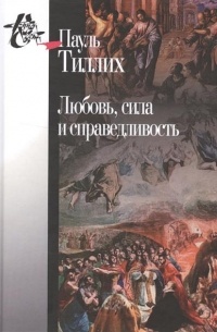 Пауль Тиллих - Любовь, сила и справедливость. Онтологический анализ и применение к этике