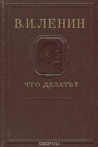 Владимир Ленин - Что делать?