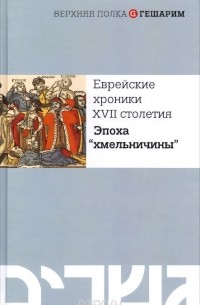  - Еврейские хроники XVII столетия. Эпоха "хмельничины"