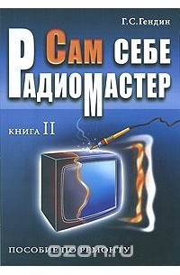 Геннадий Гендин - Сам себе радиомастер.Пособие по ремонту. В 2 книгах. Книга 2