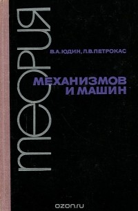  - Теория механизмов и машин
