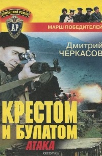Крестом и булатом. Атака
