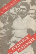 Лев Троцкий - Преданная революция
