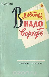 Константин Лапин - В любовь надо верить