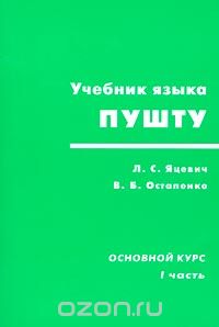  - Учебник языка пушту. Основной курс. I часть