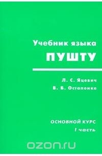  - Учебник языка пушту. Основной курс. I часть