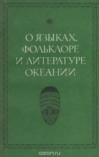  - О языках, фольклоре и литературе Океании (сборник)