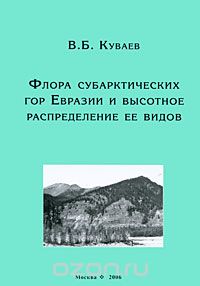 Владимир Куваев - Флора субарктических гор Евразии и высотное распределение ее видов