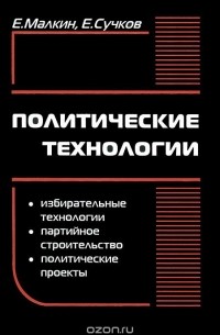 Политические технологии