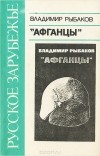 Владимир Рыбаков - Афганцы (сборник)