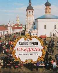  - Cуздаль. Путеводитель