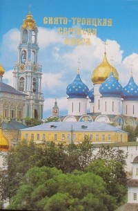 Свято-Троицкая Сергиева лавра. Путеводитель