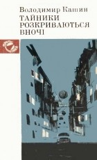 Володимир Кашин - Тайники розкриваються вночі