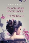 Счастливая ностальгия. Петронилла