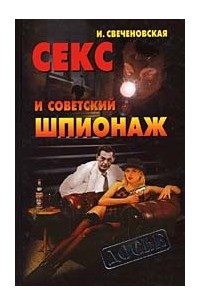 Инна Свеченовская - Секс и советский шпионаж