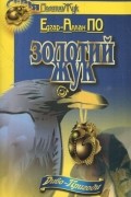Едгар Аллан По - Золотий жук (сборник)