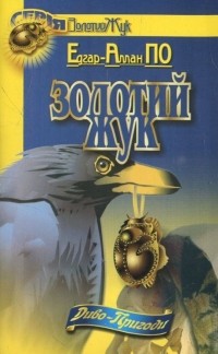 Едгар Аллан По - Золотий жук (сборник)
